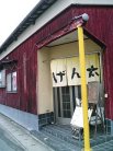 お食事処 ラーメン げん太