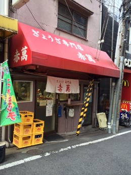 赤萬 (1)