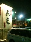 お好み焼・鉄板焼 六三 緑店