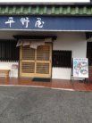 平野屋 外観