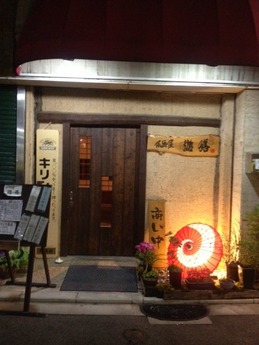 居酒屋遊膳 外観