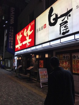 白木屋 (1)