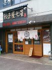 店舗外観