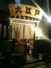 大江戸