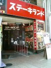 ステーキランド 外観