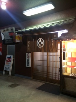 西飾磨どい寿し (1)