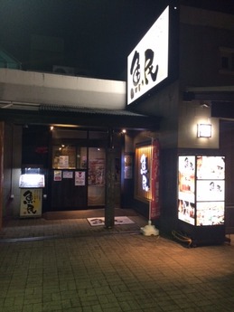 魚民土気駅 外観 (1)