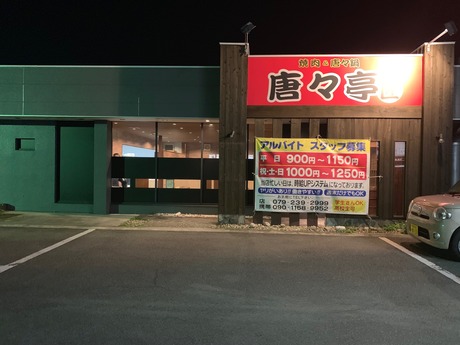 からから亭 (1)