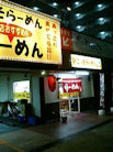 いごっそラーメン 店長 大和高田店