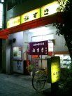 浜さき 外観