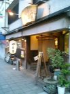 手打うどん やとう
