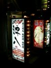 源八