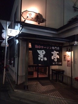 黒亭 外観 (1)