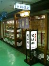 桔梗屋