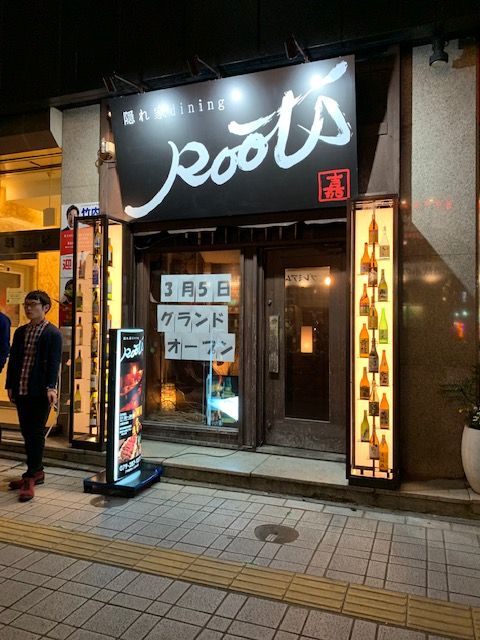 隠れ家dining Roots 姫路 居酒屋 殿のblog