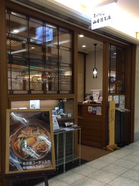 山本屋本店 名古屋駅 エスカ 味噌煮込みうどん 殿のblog 山本屋本店 名古屋駅 エスカ 味噌煮込みうどん 殿のblog