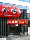 金豚 外観