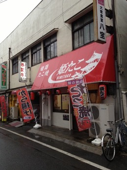 姫たこ 外観