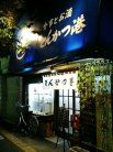 とんかつ港 外観