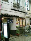 山陽亭 外観