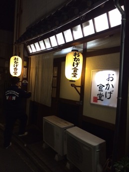 津おかげ食堂 (1)