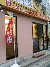 餃子の南里飯店 外観