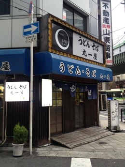 丸一屋 外観