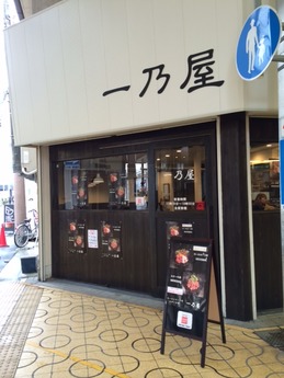 一乃屋 (1)