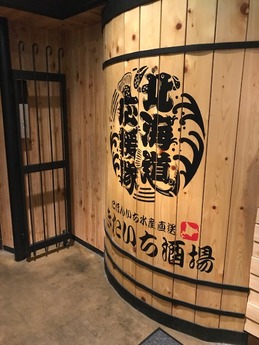 きたいち酒場 (1)
