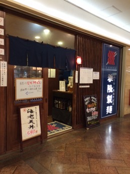 雅隆製麺 外観