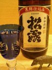 ボトルキープの松露