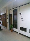 花ごはん 外観