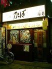 かっぱ 外観