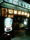 味自慢 四季