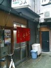 焼肉・ホルモン・中華料理 ふみ