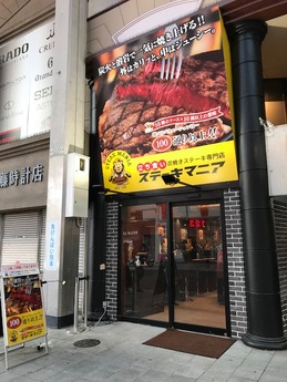 ステーキマニア (1)
