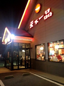 天下一品太子店 外観