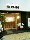 久右衛門 外観