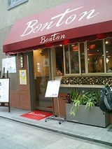 喫茶Bonton