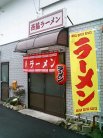 西脇ラーメン