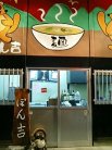 ぽん吉