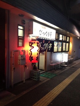 びっくり亭 (1)