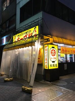 ホープ軒 (1)