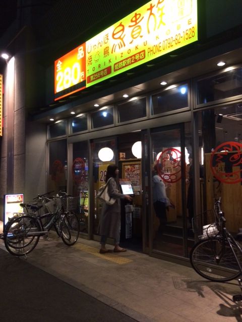 鳥貴族 姫路 駅南 焼鳥 殿のblog 鳥貴族 姫路 駅南 焼鳥 殿のblog