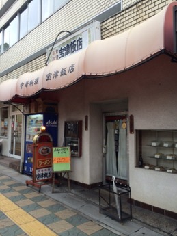 宝津飯店 外観