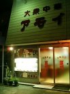 アモイ 外観