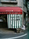 森下 外観