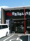 ずんどう屋 外観
