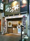 かつ丼 三六八