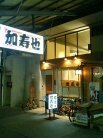和食 加寿也